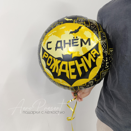 Фольгированный шар "Супергерой, С Днём Рождения!"